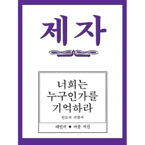 Disciple Iii Korean Teacher Helps - Paperback 1